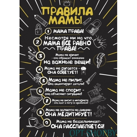 Правила Мамы